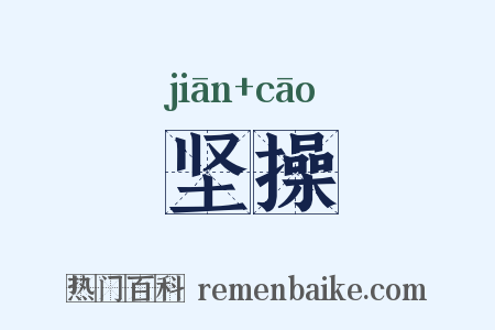 坚操是什么意思的图片